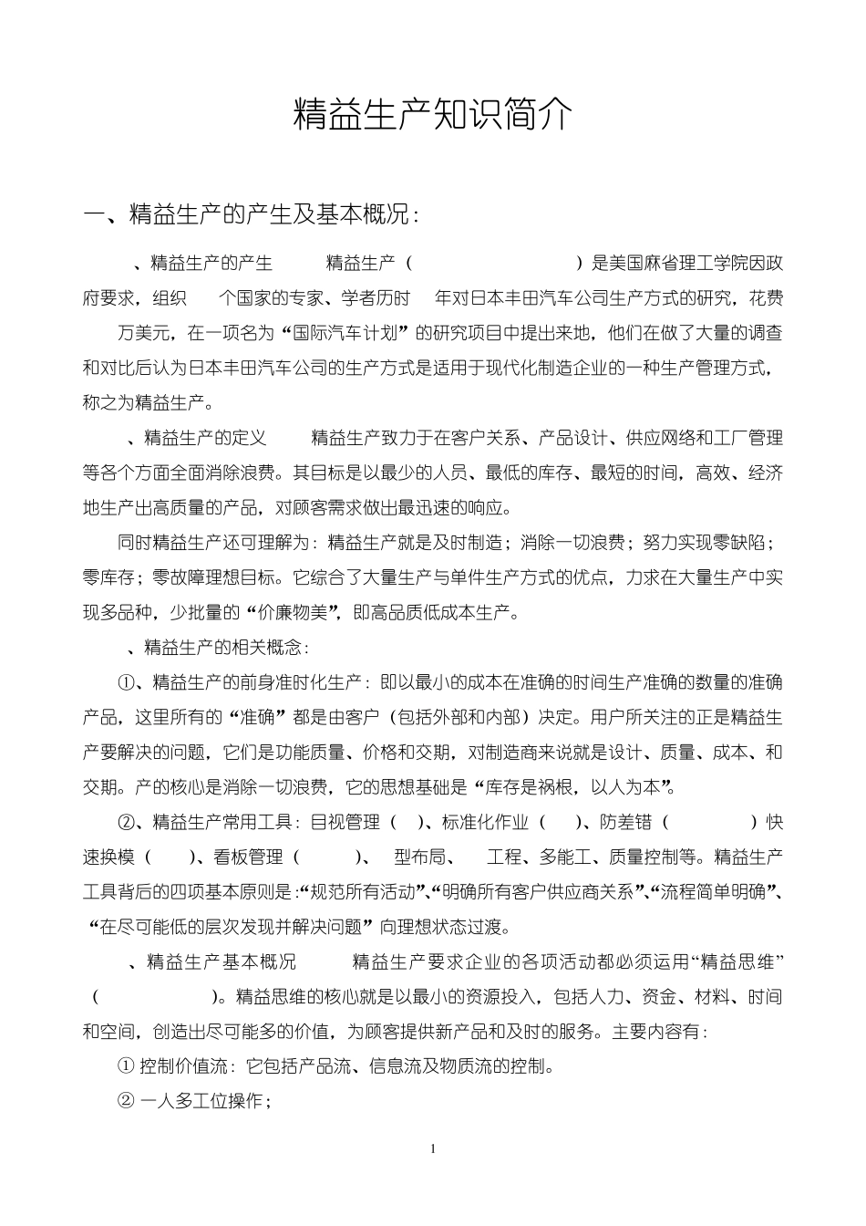 精益生产知识简介_第1页