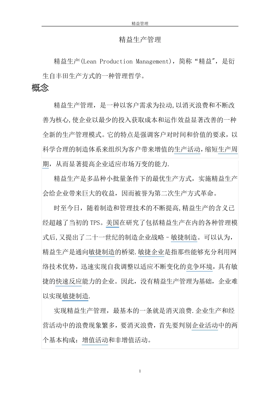 精益生产管理_第1页