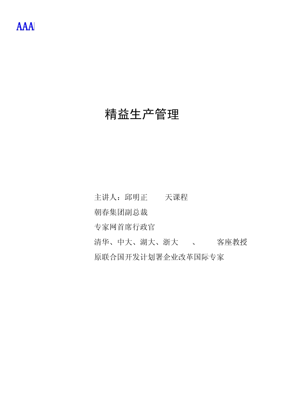 精益生产管理AAA1天课程_第1页