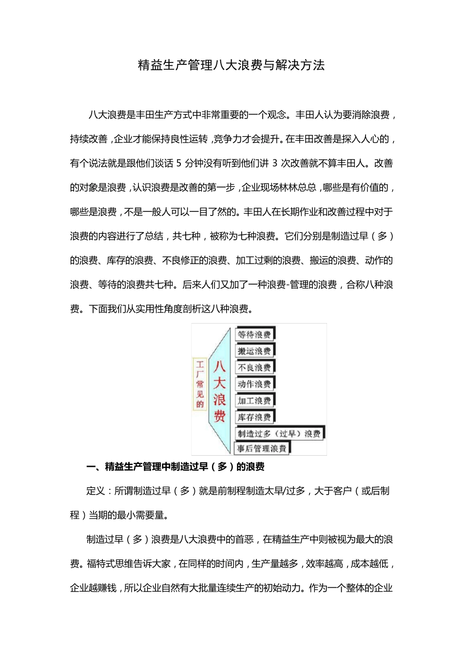 精益生产管理八大浪费与解决方法_第1页