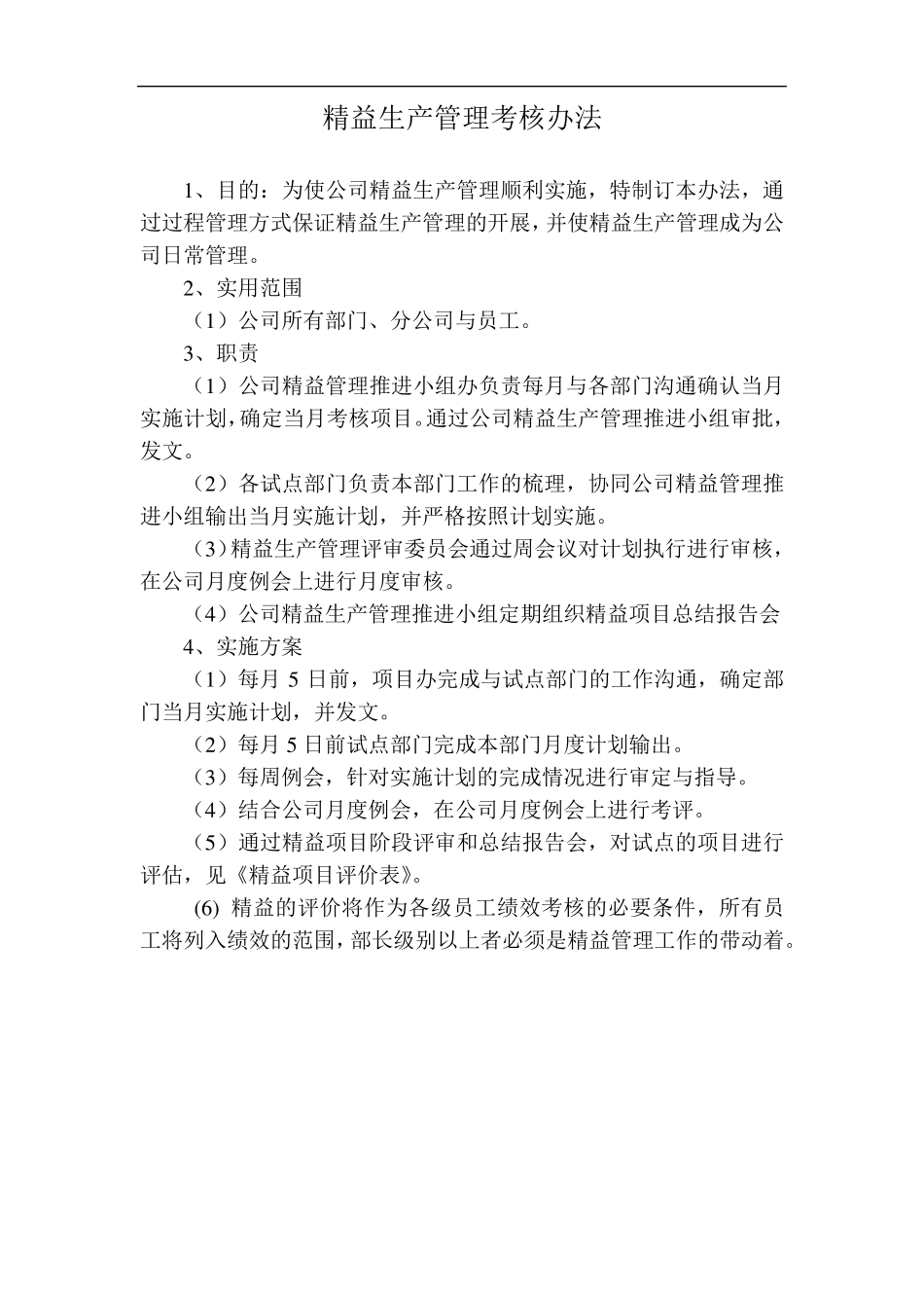 精益生产管理考核办法_第1页