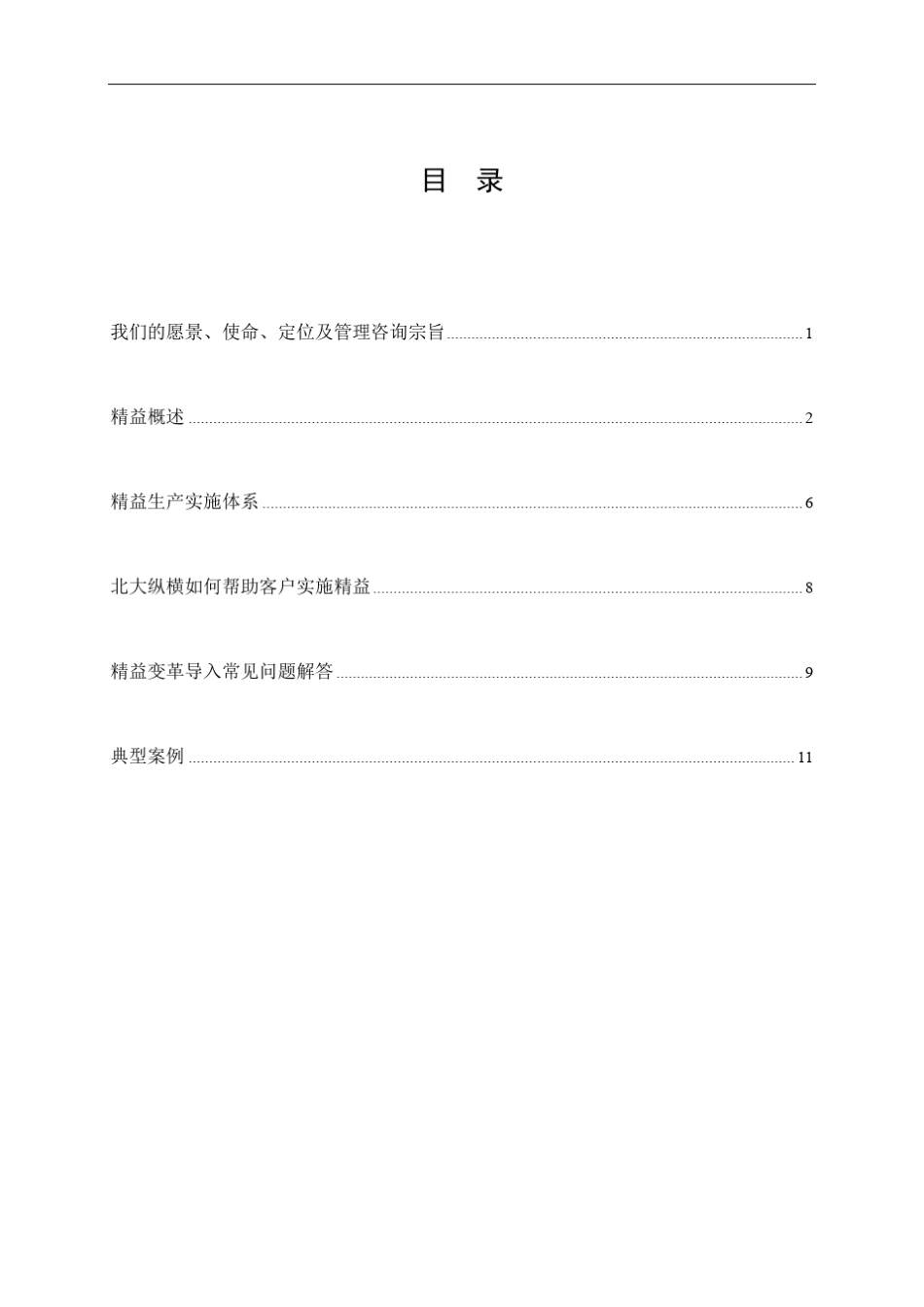 精益生产管理咨询概述_第2页