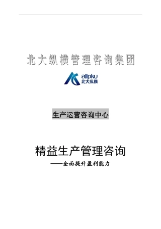 精益生产管理咨询概述