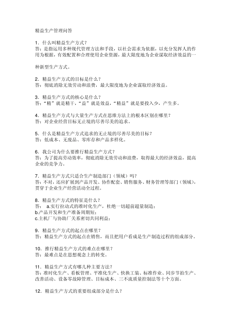 精益生产管理问答_第1页