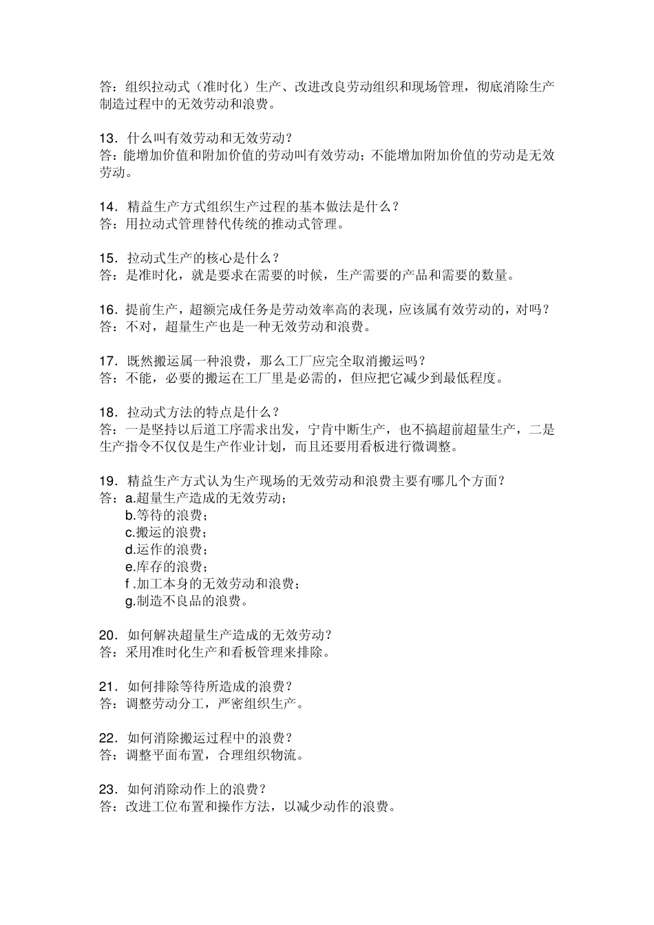 精益生产管理问答_第2页