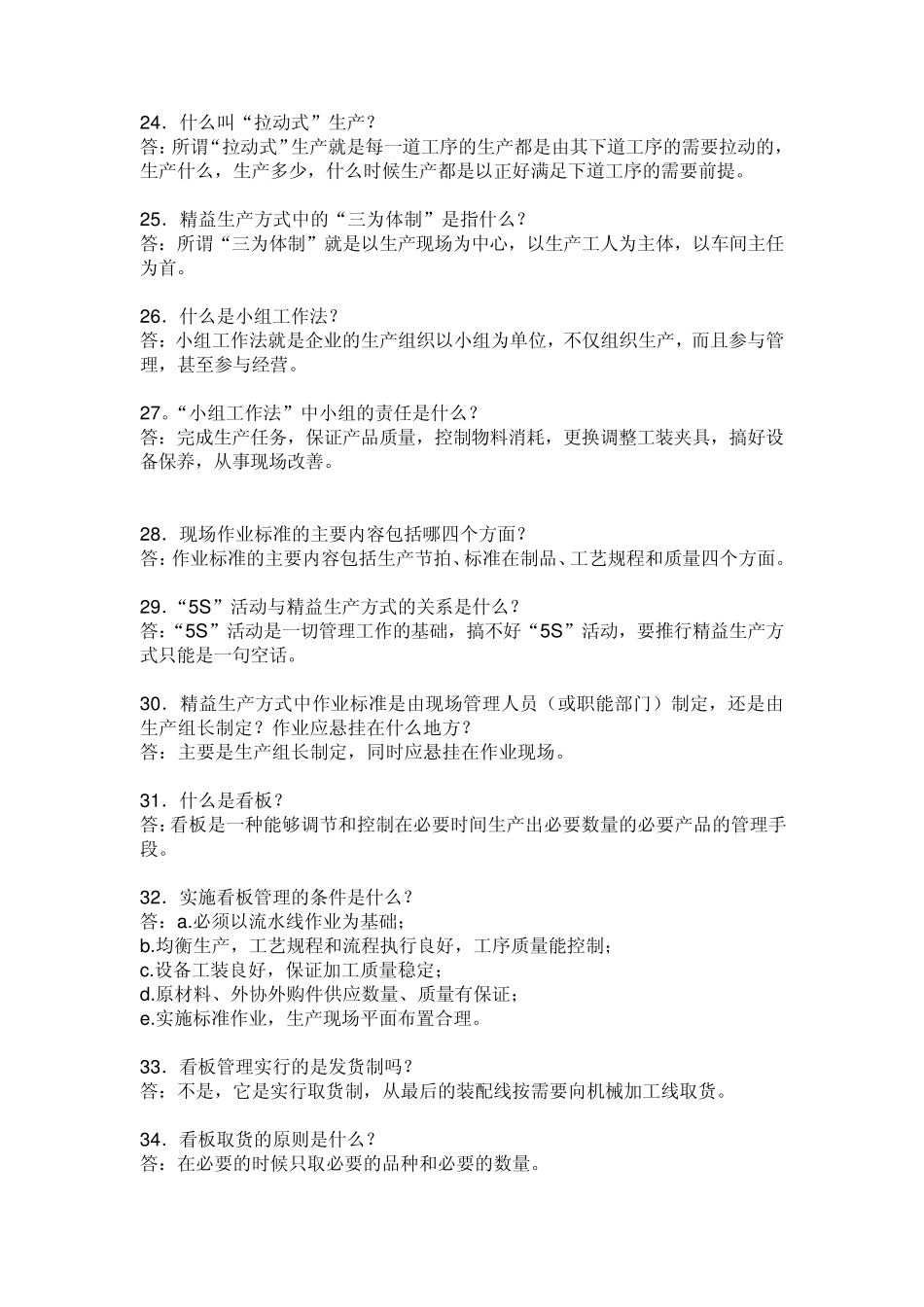 精益生产管理问答_第3页