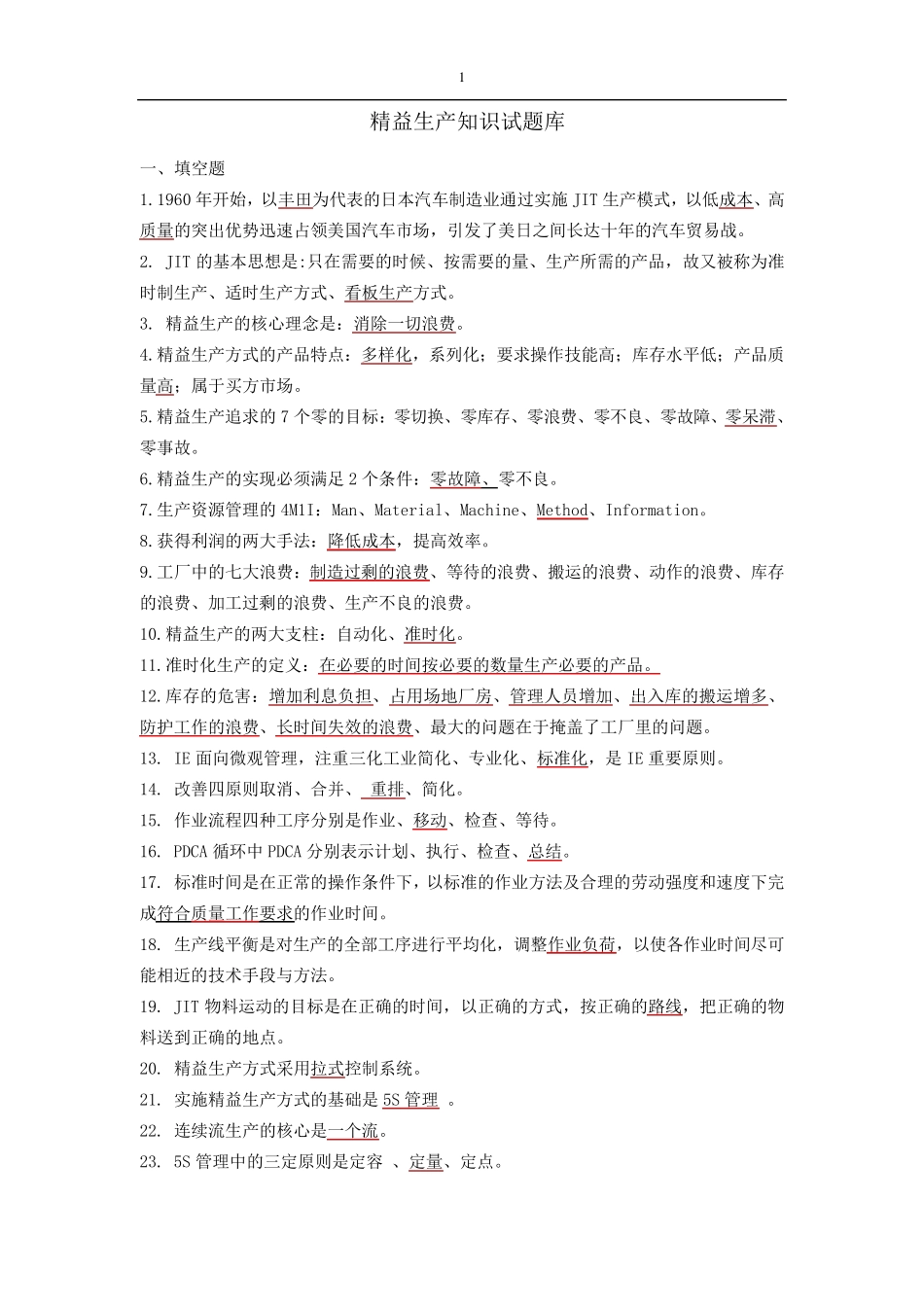 精益生产试题与答案_第1页