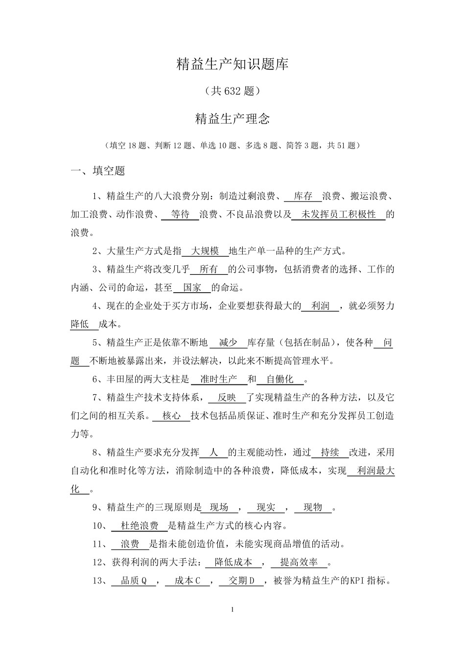 精益生产试题库_第1页