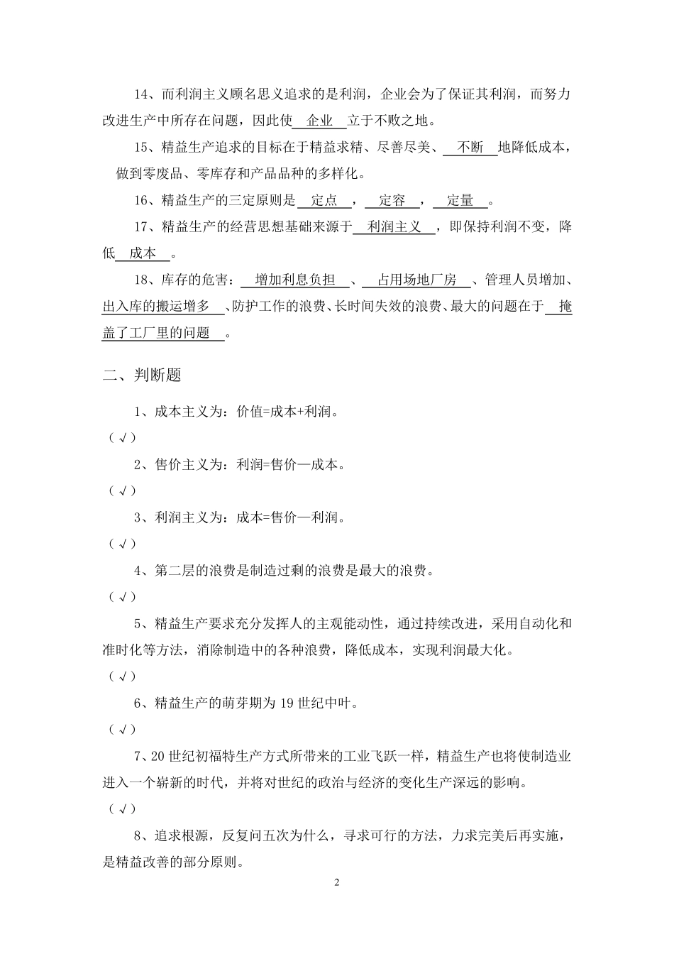 精益生产试题库_第2页