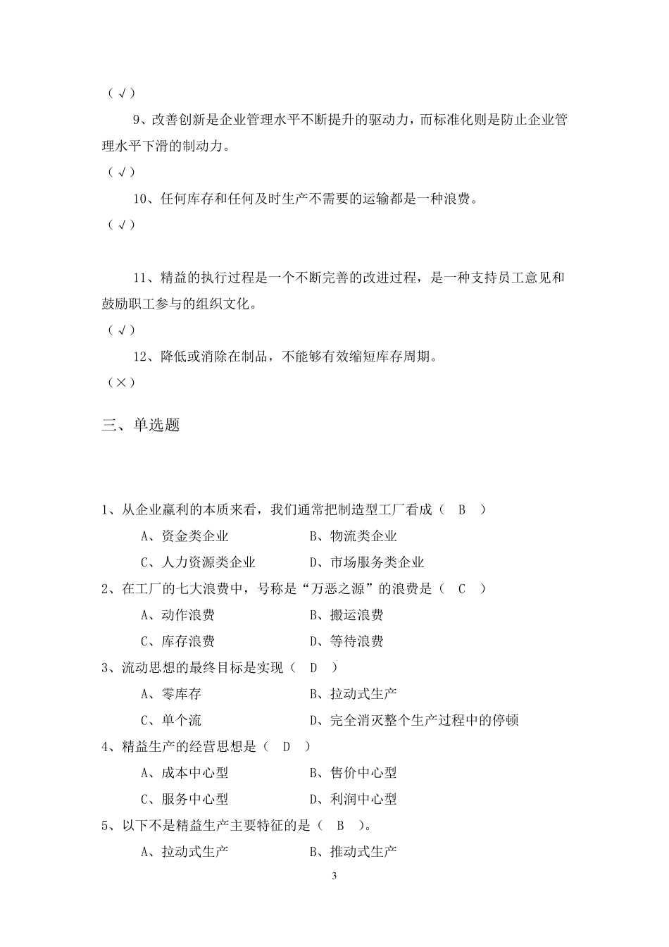 精益生产试题库_第3页