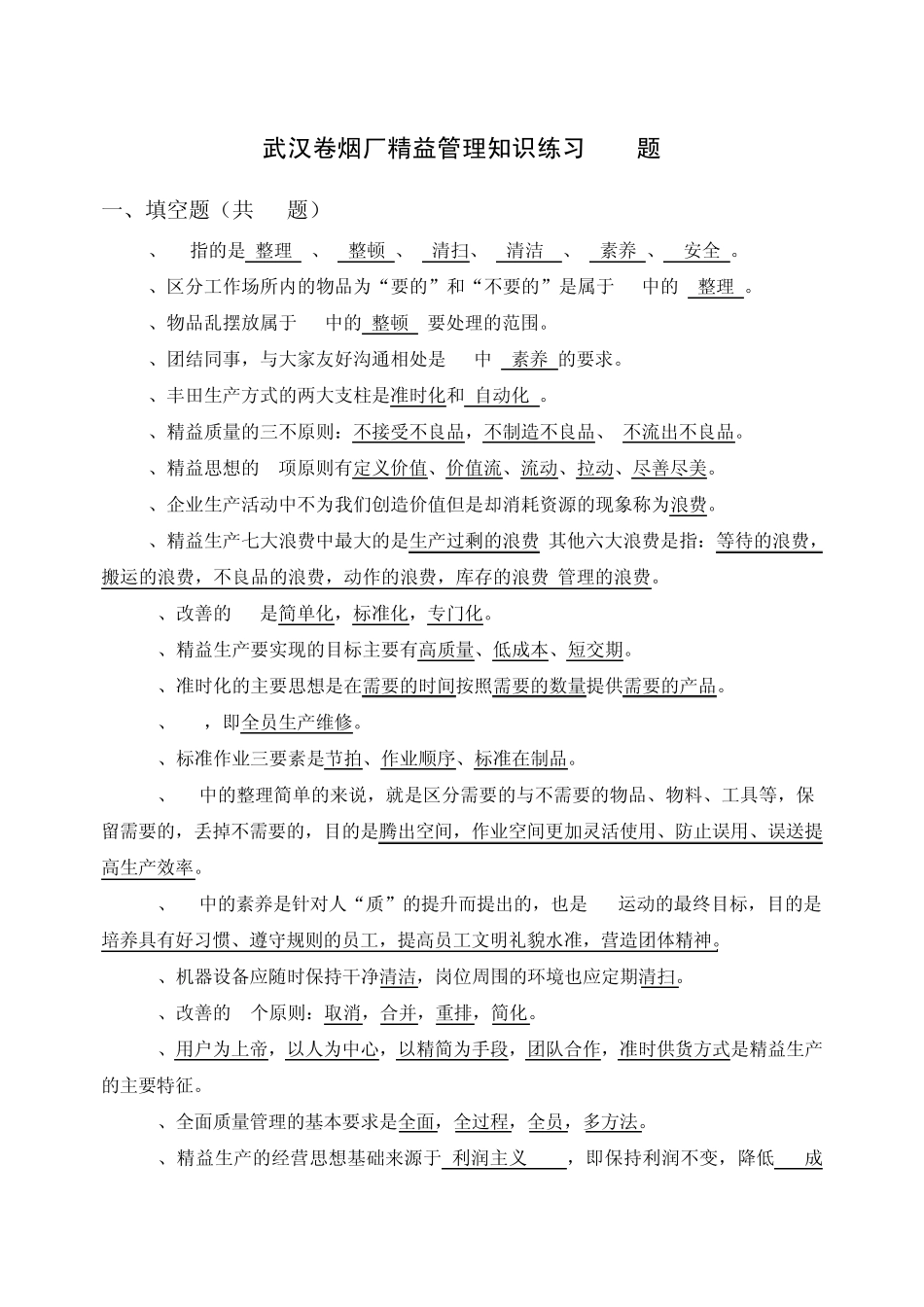 精益管理知识160题_第1页