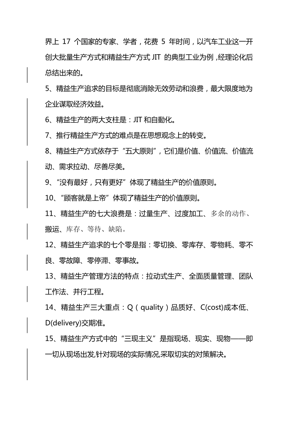 精益管理基础知识题库_第2页