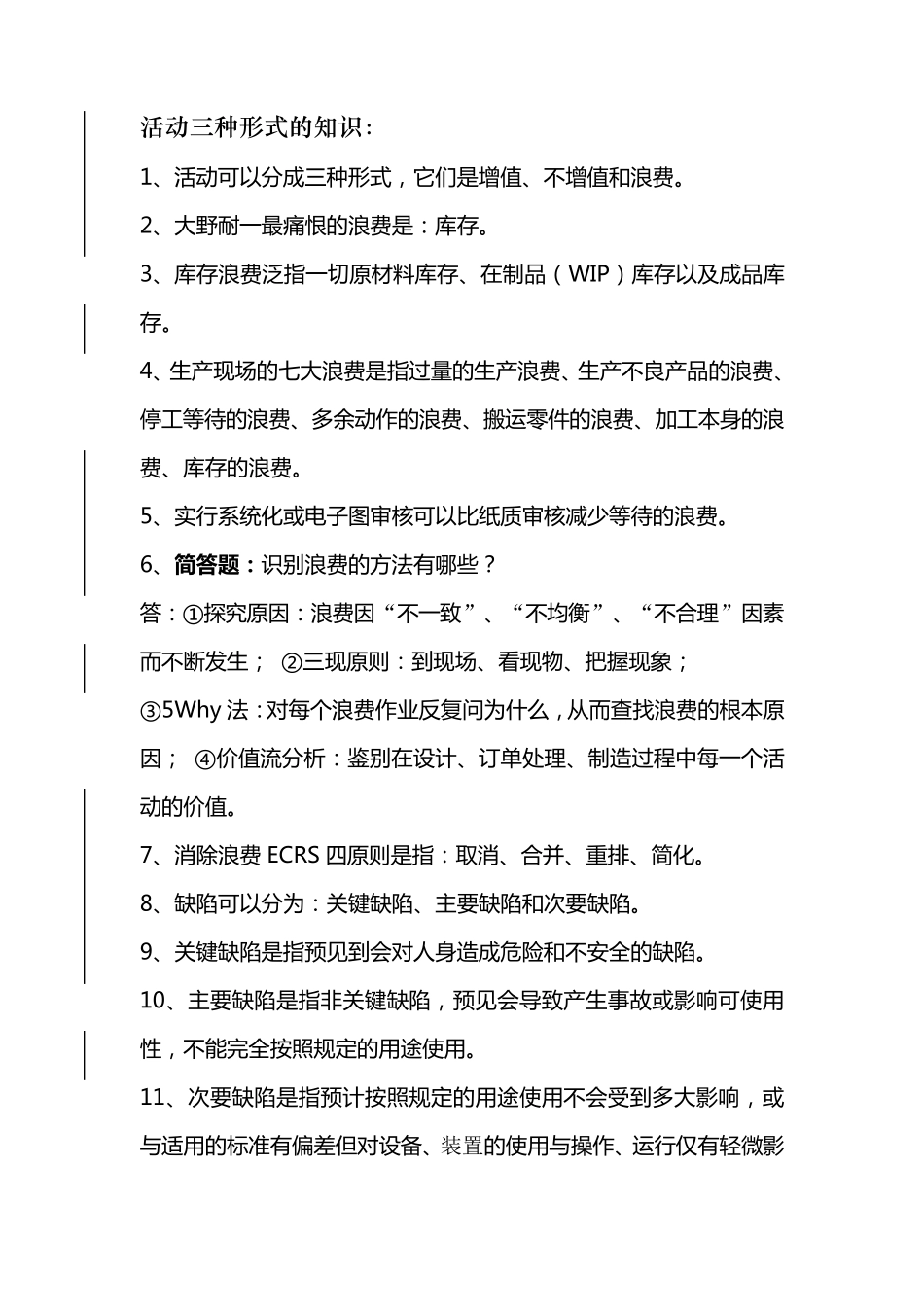 精益管理基础知识题库_第3页