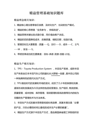 精益管理基础知识题库