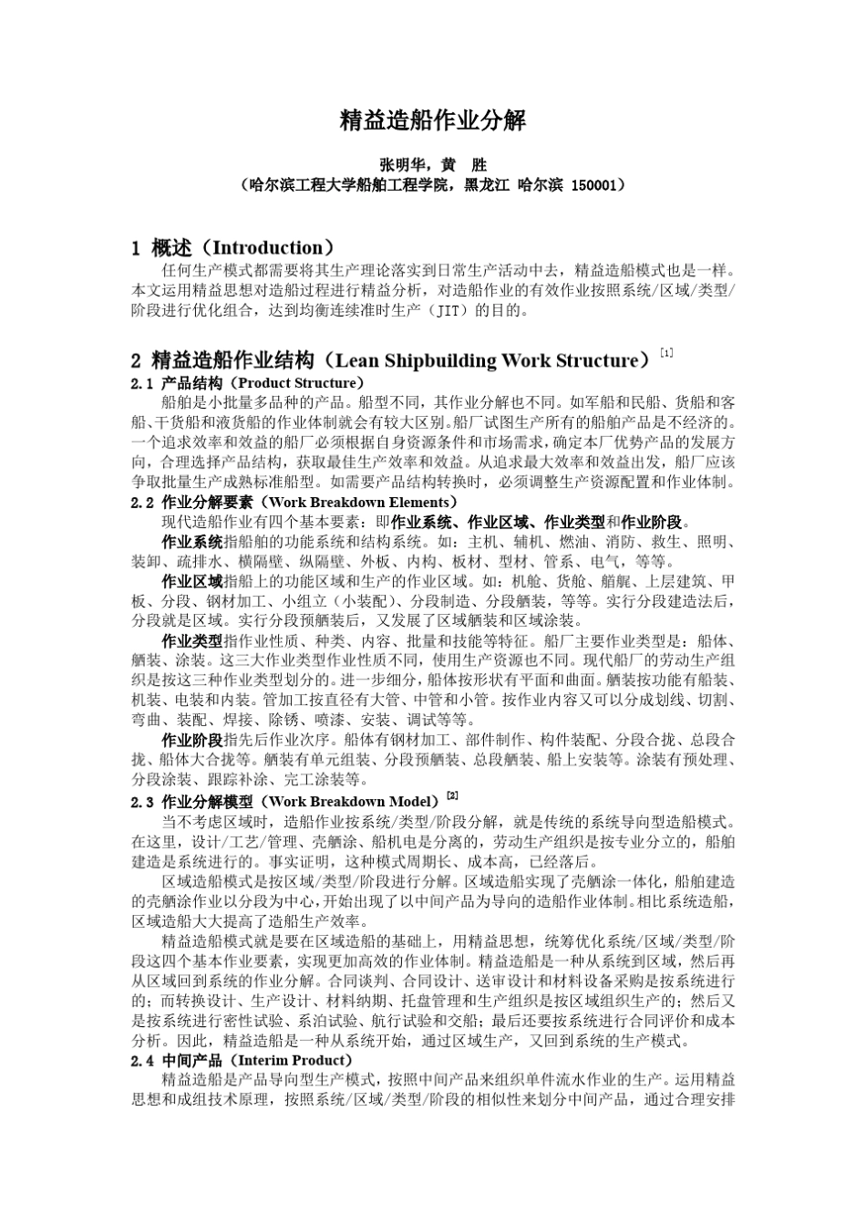 精益造船作业分解(船舶工程7页稿)_第1页