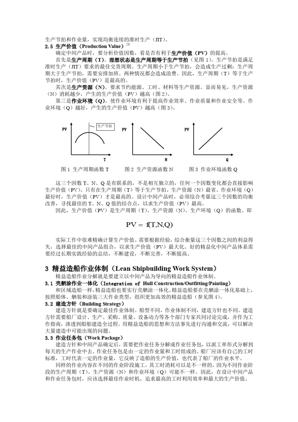 精益造船作业分解(船舶工程7页稿)_第2页