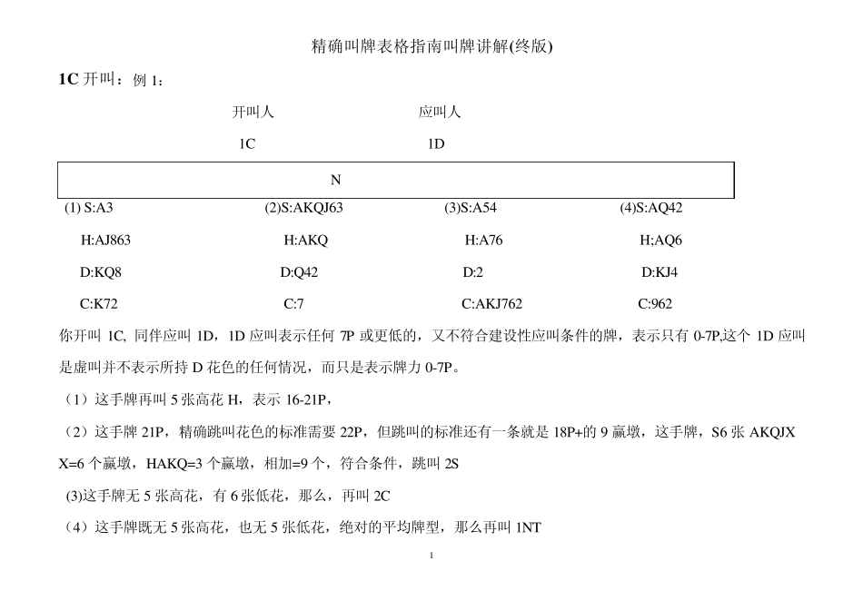 精确叫牌表格指南叫牌讲解(终版)_第1页