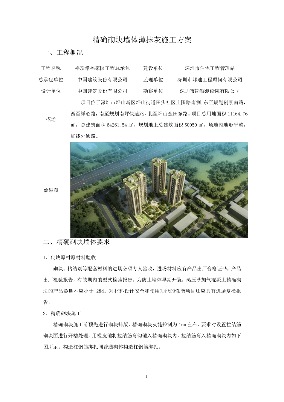 精确砌块墙体薄抹灰施工方案_第2页