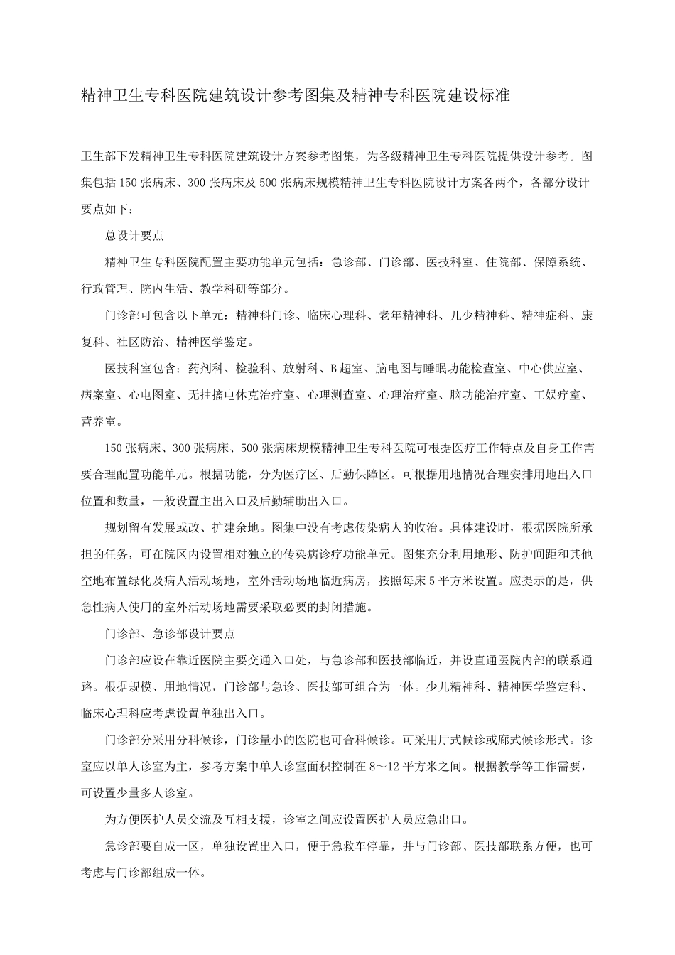 精神专科医院建设标准_第1页