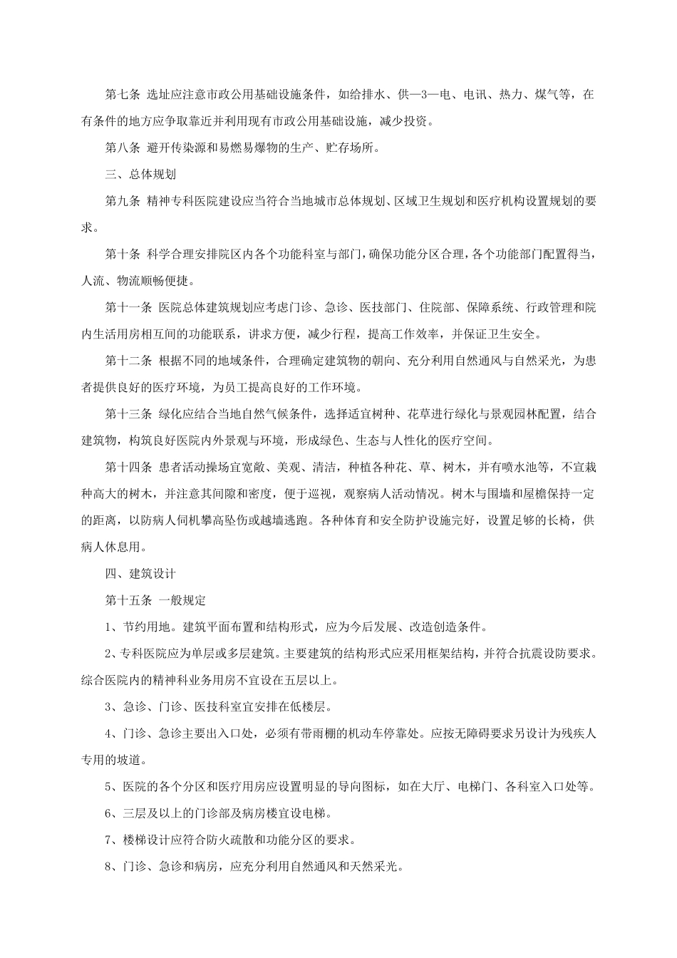 精神专科医院建设标准_第3页