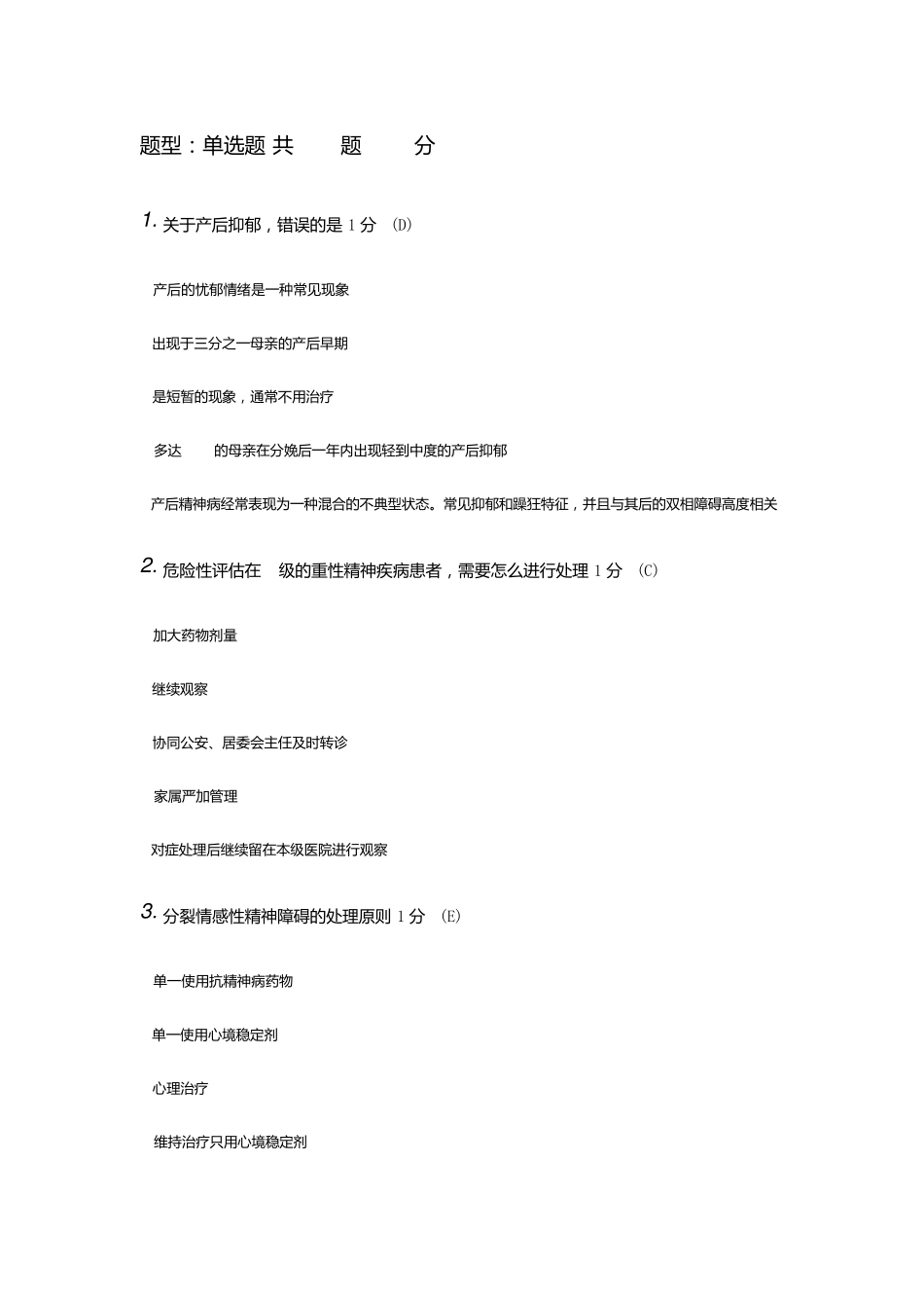 精神卫生知识培训结业考试(临床类)_第1页