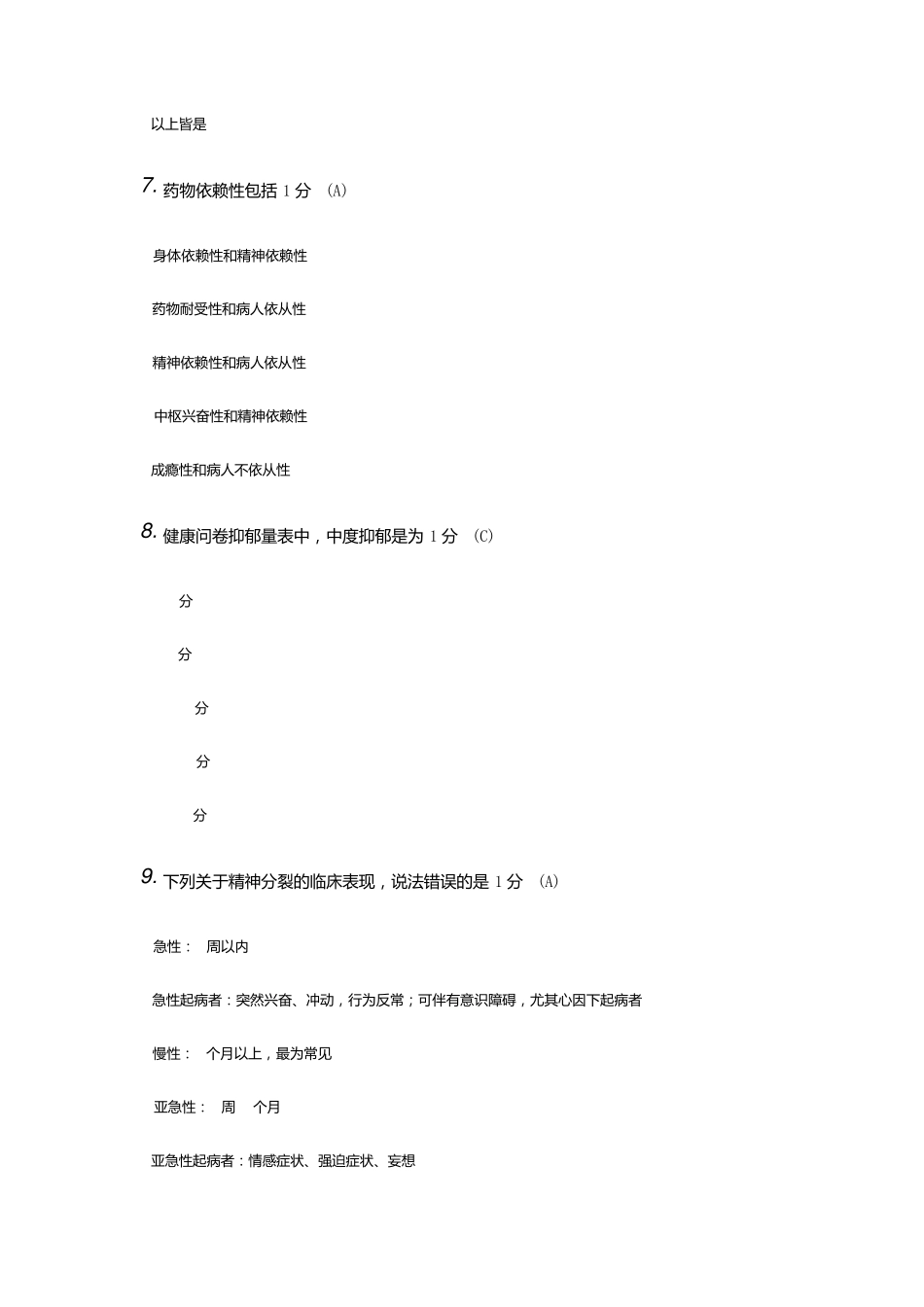 精神卫生知识培训结业考试(临床类)_第3页