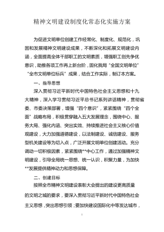 精神文明建设制度化常态化实施方案