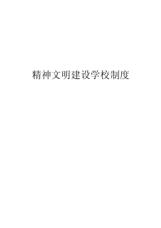 精神文明建设学校制度