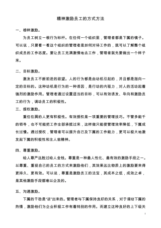 精神激励员工的方式方法