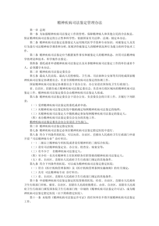 精神疾病司法鉴定管理办法