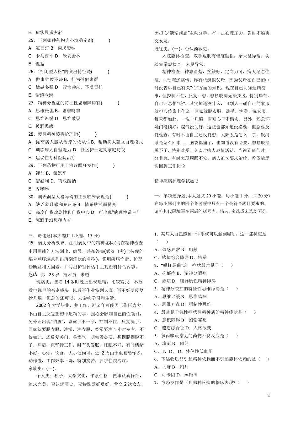 精神疾病护理学试题_第2页