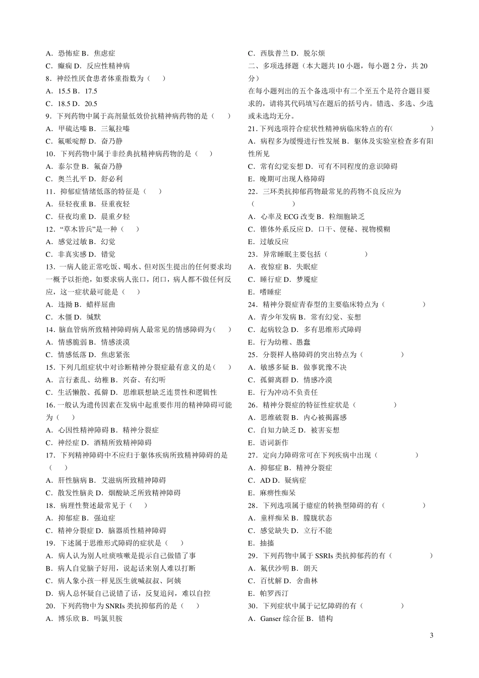 精神疾病护理学试题_第3页