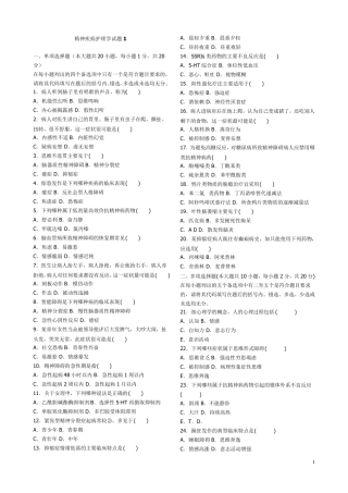 精神疾病护理学试题