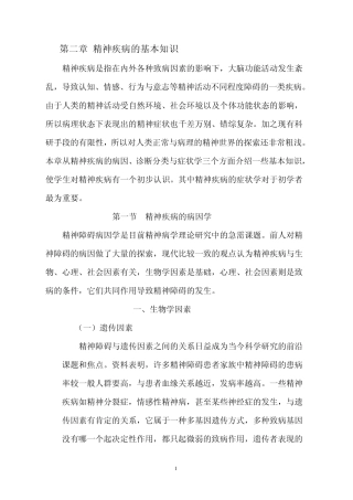 精神疾病的基本知识