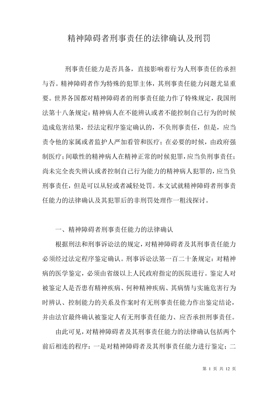 精神病人刑事责任能力的法律确认及刑罚_第1页