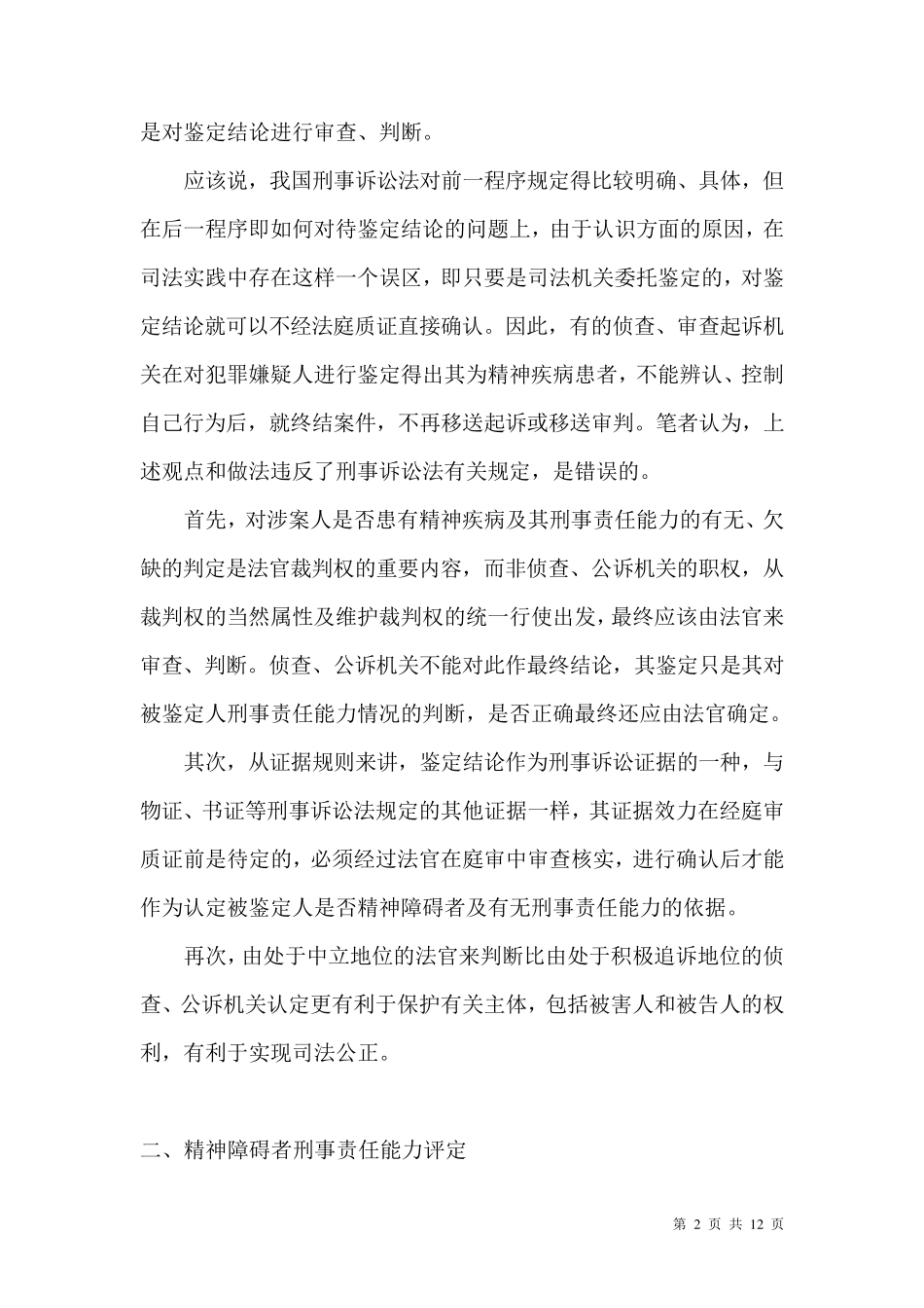 精神病人刑事责任能力的法律确认及刑罚_第2页