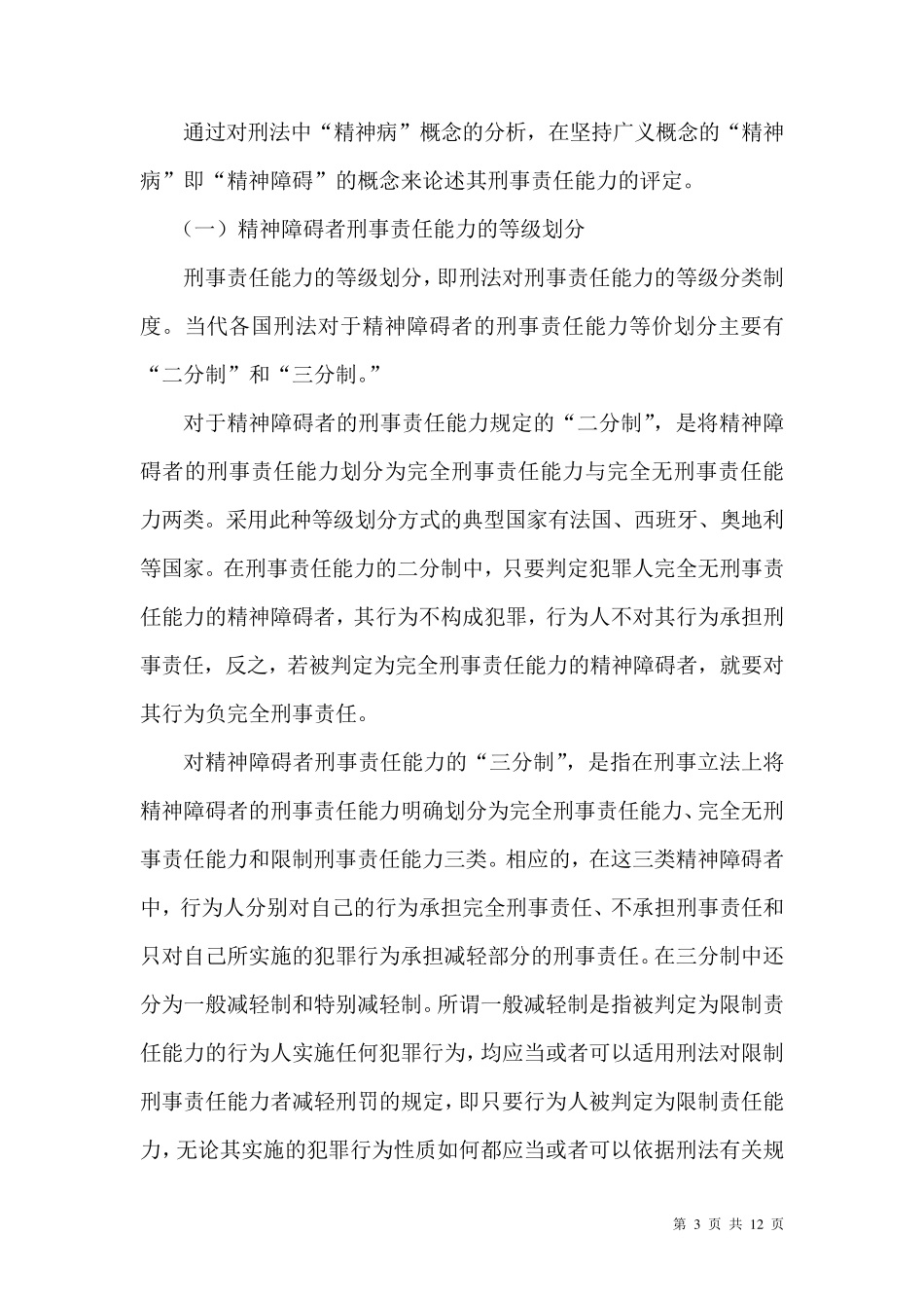 精神病人刑事责任能力的法律确认及刑罚_第3页