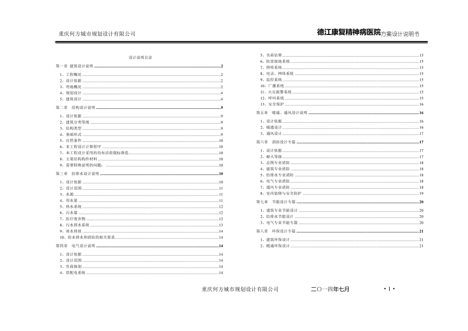 精神病医院建筑方案设计说明_第1页