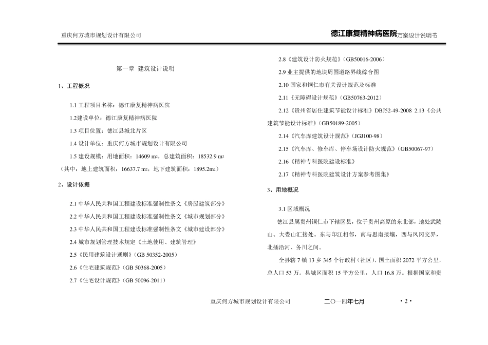 精神病医院建筑方案设计说明_第2页