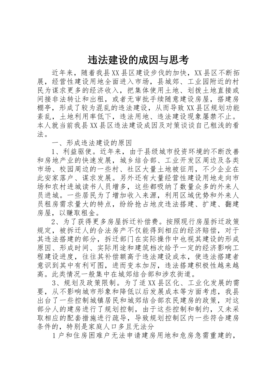 违法建设的成因与思考_第1页