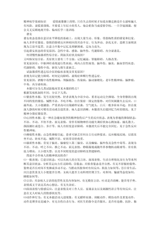 精神病学基础知识