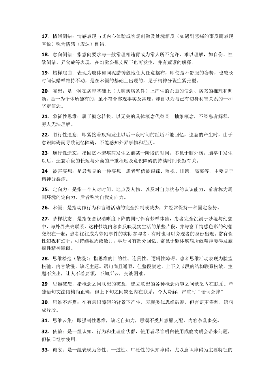 精神病学完整重点总结_第2页