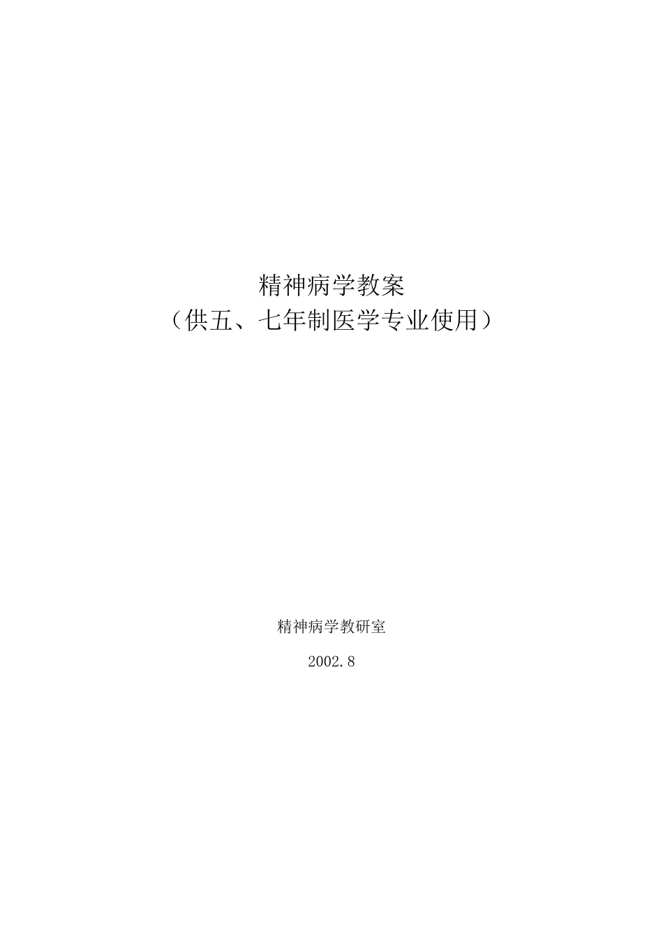 精神病学教案_第1页