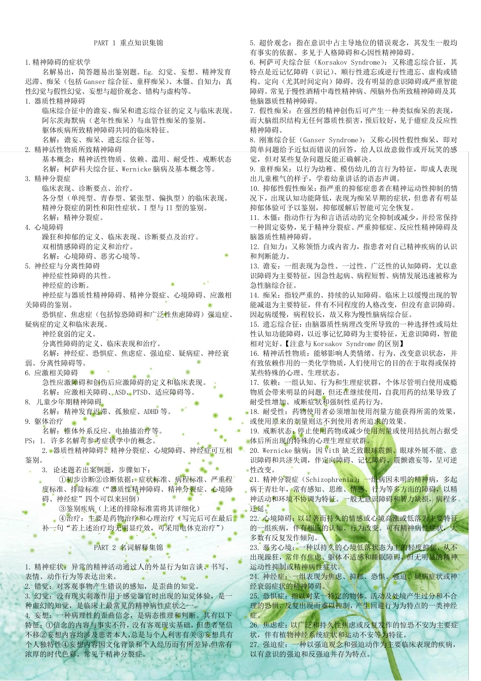 精神病学期末考试经典复习资料[最新整理](,含重点归纳、名词解释及简答论述)_第1页