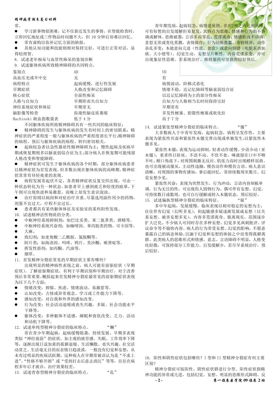 精神病学期末考试经典复习资料[最新整理](,含重点归纳、名词解释及简答论述)_第3页