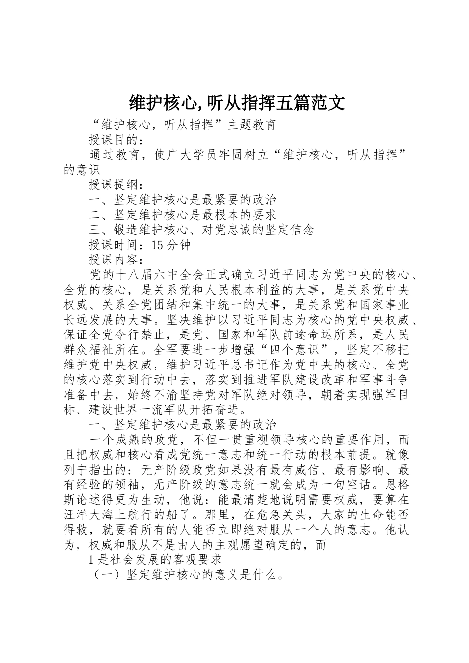 维护核心,听从指挥五篇范文_第1页