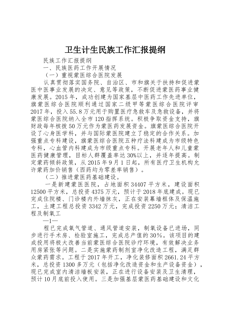 卫生计生民族工作汇报提纲_第1页