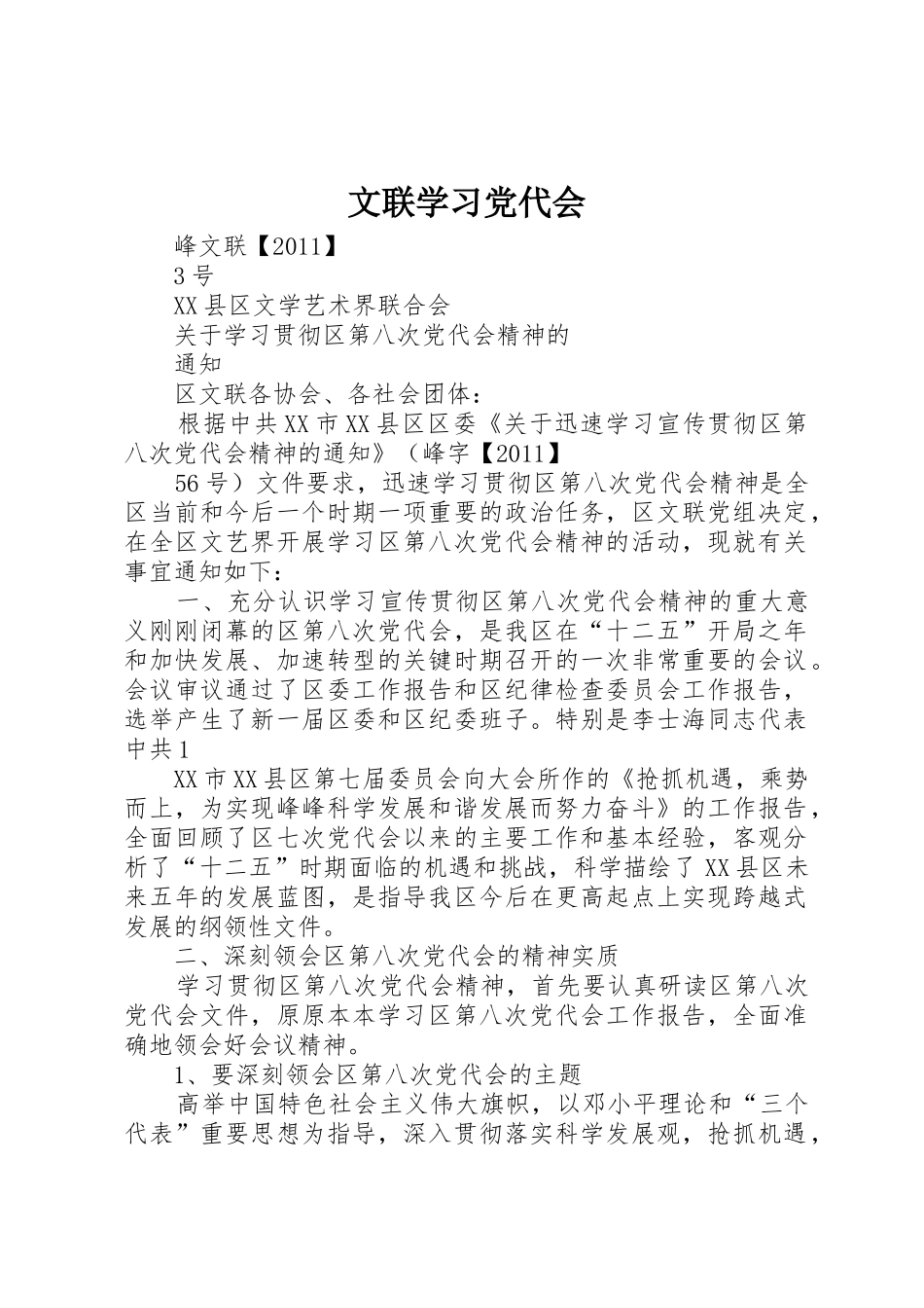 文联学习党代会_第1页