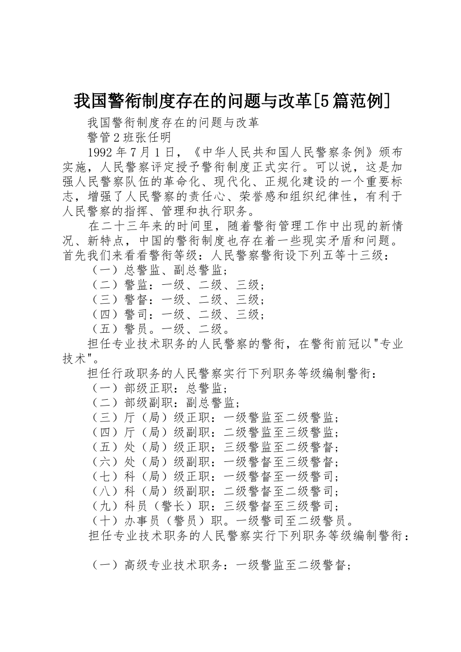 我国警衔制度存在的问题与改革[5篇范例]_第1页