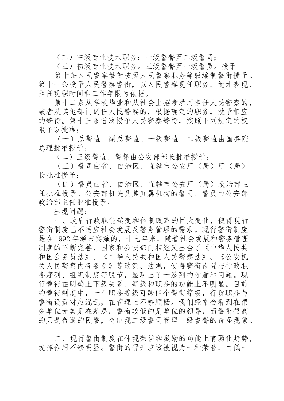 我国警衔制度存在的问题与改革[5篇范例]_第2页